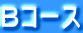 Bコース
