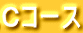 Cコース